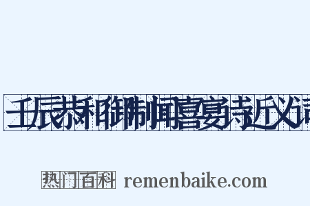 壬辰恭和御制闻喜宴诗近义词是什么意思的图片